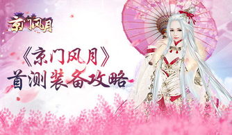 京门风月通俗副本攻略， 提升通关技巧与角色实力