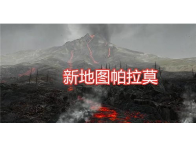 帕鲁幻鲁火山游玩指南， 全方位攻略