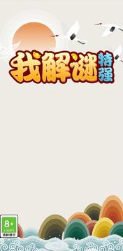 我解谜特强